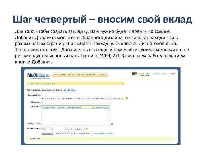 Шаг четвертый – вносим свой вклад Для того, чтобы создать закладку, Вам нужно будет