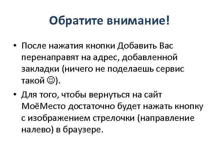 Обратите внимание! • После нажатия кнопки Добавить Вас перенаправят на адрес, добавленной закладки (ничего