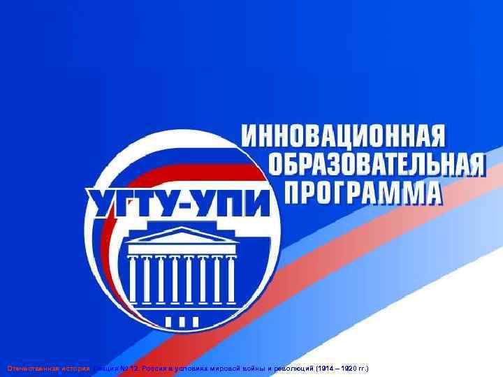 Отечественная история Лекция № 12. Россия в условиях мировой войны и революций (1914 –