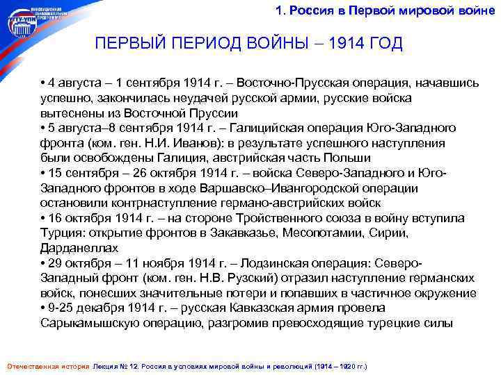 1. Россия в Первой мировой войне ПЕРВЫЙ ПЕРИОД ВОЙНЫ 1914 ГОД • 4 августа