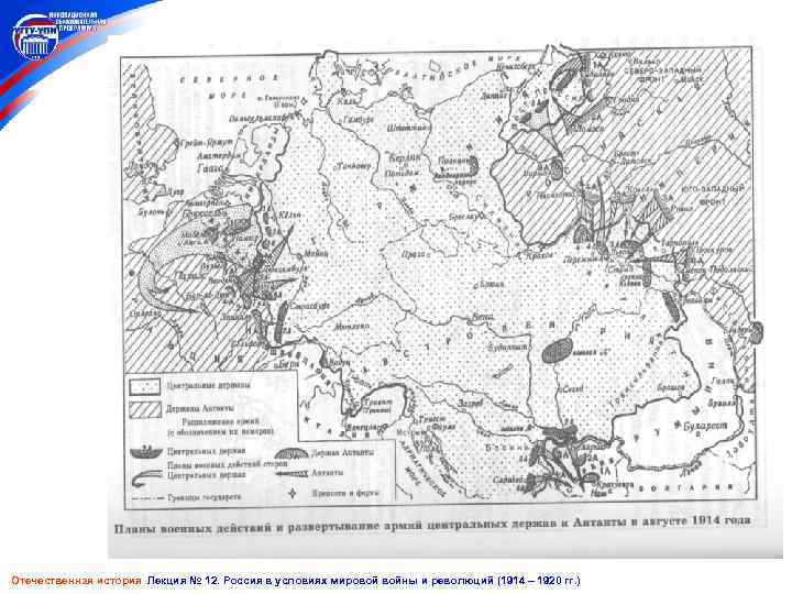 Отечественная история Лекция № 12. Россия в условиях мировой войны и революций (1914 –