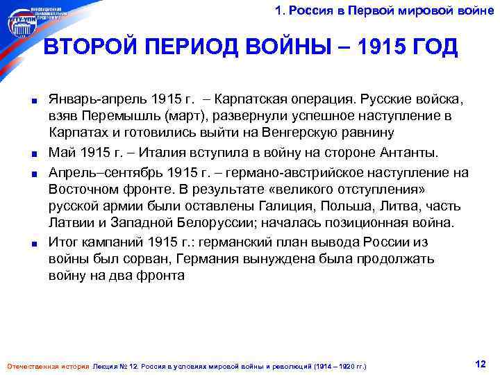 1. Россия в Первой мировой войне ВТОРОЙ ПЕРИОД ВОЙНЫ 1915 ГОД Январь-апрель 1915 г.
