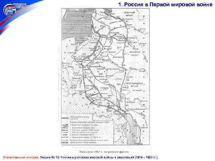 1. Россия в Первой мировой войне Отечественная история Лекция № 12. Россия в условиях