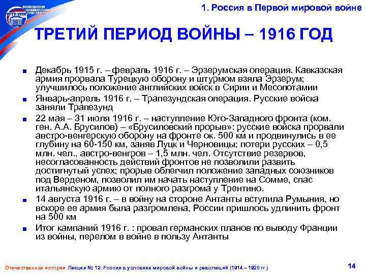 1. Россия в Первой мировой войне ТРЕТИЙ ПЕРИОД ВОЙНЫ 1916 ГОД Декабрь 1915 г.
