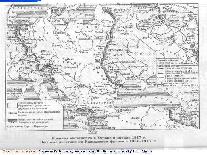 Отечественная история Лекция № 12. Россия в условиях мировой войны и революций (1914 –