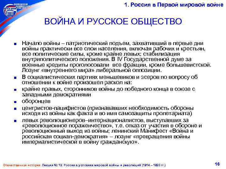 1. Россия в Первой мировой войне ВОЙНА И РУССКОЕ ОБЩЕСТВО Начало войны патриотический подъем,