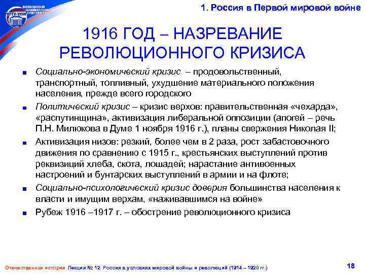 1. Россия в Первой мировой войне 1916 ГОД НАЗРЕВАНИЕ РЕВОЛЮЦИОННОГО КРИЗИСА Социально-экономический кризис продовольственный,