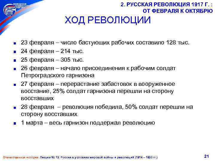 2. РУССКАЯ РЕВОЛЮЦИЯ 1917 Г. : ОТ ФЕВРАЛЯ К ОКТЯБРЮ ХОД РЕВОЛЮЦИИ 23 февраля