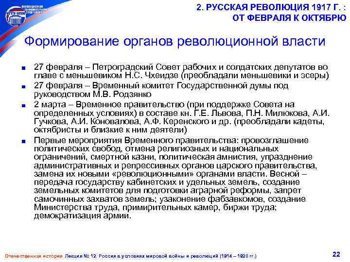 2. РУССКАЯ РЕВОЛЮЦИЯ 1917 Г. : ОТ ФЕВРАЛЯ К ОКТЯБРЮ Формирование органов революционной власти