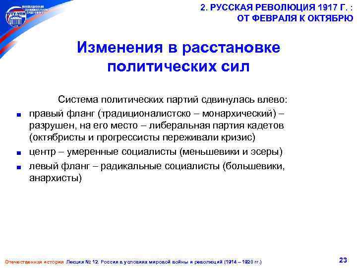 2. РУССКАЯ РЕВОЛЮЦИЯ 1917 Г. : ОТ ФЕВРАЛЯ К ОКТЯБРЮ Изменения в расстановке политических