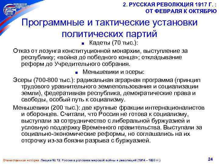 2. РУССКАЯ РЕВОЛЮЦИЯ 1917 Г. : ОТ ФЕВРАЛЯ К ОКТЯБРЮ Программные и тактические установки