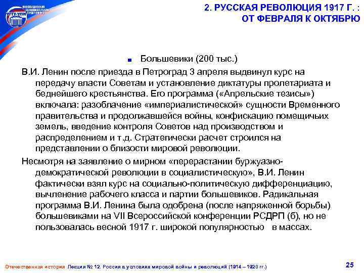 2. РУССКАЯ РЕВОЛЮЦИЯ 1917 Г. : ОТ ФЕВРАЛЯ К ОКТЯБРЮ Большевики (200 тыс. )
