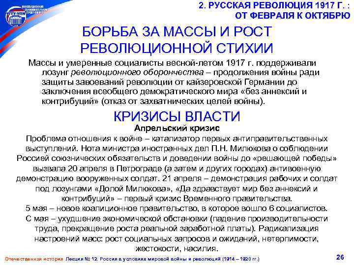 2. РУССКАЯ РЕВОЛЮЦИЯ 1917 Г. : ОТ ФЕВРАЛЯ К ОКТЯБРЮ БОРЬБА ЗА МАССЫ И