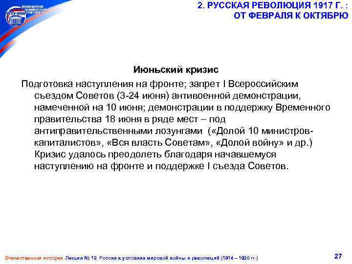 2. РУССКАЯ РЕВОЛЮЦИЯ 1917 Г. : ОТ ФЕВРАЛЯ К ОКТЯБРЮ Июньский кризис Подготовка наступления
