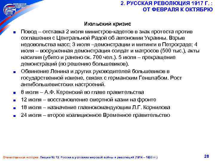 2. РУССКАЯ РЕВОЛЮЦИЯ 1917 Г. : ОТ ФЕВРАЛЯ К ОКТЯБРЮ Июльский кризис Повод отставка