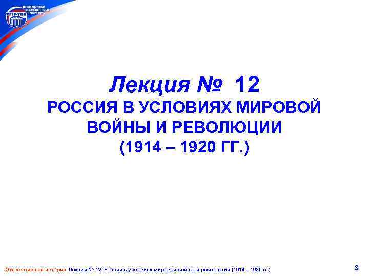 Лекция № 12 РОССИЯ В УСЛОВИЯХ МИРОВОЙ ВОЙНЫ И РЕВОЛЮЦИИ (1914 1920 ГГ. )