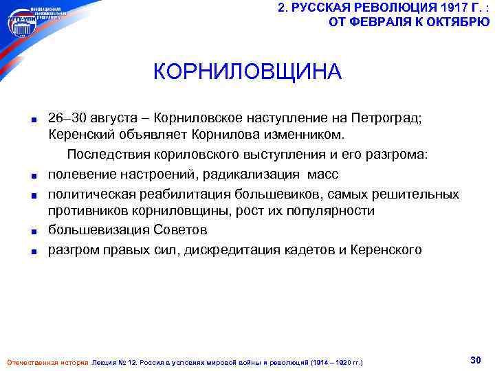 2. РУССКАЯ РЕВОЛЮЦИЯ 1917 Г. : ОТ ФЕВРАЛЯ К ОКТЯБРЮ КОРНИЛОВЩИНА 26– 30 августа