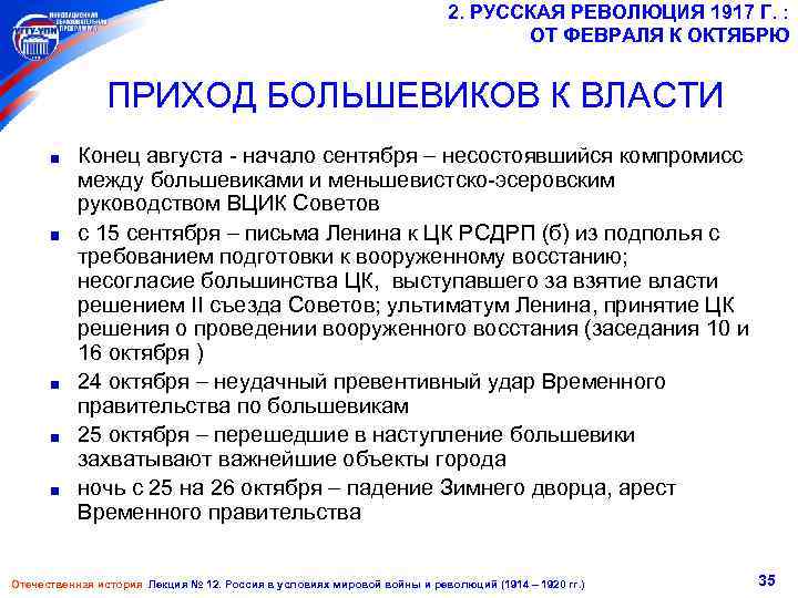 2. РУССКАЯ РЕВОЛЮЦИЯ 1917 Г. : ОТ ФЕВРАЛЯ К ОКТЯБРЮ ПРИХОД БОЛЬШЕВИКОВ К ВЛАСТИ