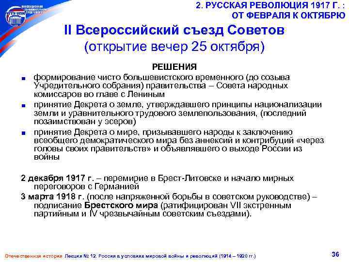 2. РУССКАЯ РЕВОЛЮЦИЯ 1917 Г. : ОТ ФЕВРАЛЯ К ОКТЯБРЮ II Всероссийский съезд Советов