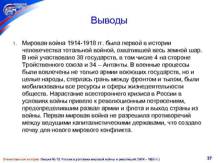 Выводы 1. Мировая война 1914 -1918 гг. была первой в истории человечества тотальной войной,