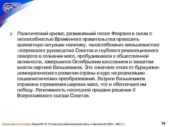 2. Политический кризис, развивавший после Февраля в связи с неспособностью Временного правительства проводить адекватную
