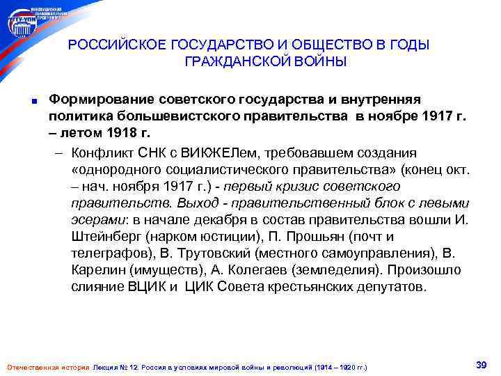 РОССИЙСКОЕ ГОСУДАРСТВО И ОБЩЕСТВО В ГОДЫ ГРАЖДАНСКОЙ ВОЙНЫ Формирование советского государства и внутренняя политика