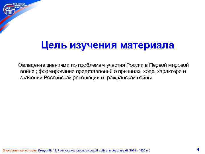 Цель изучения материала Овладение знаниями по проблемам участия России в Первой мировой войне ;