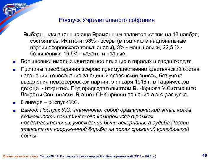 Роспуск Учредительного собрания Выборы, назначенные еще Временным правительством на 12 ноября, состоялись. Их итоги: