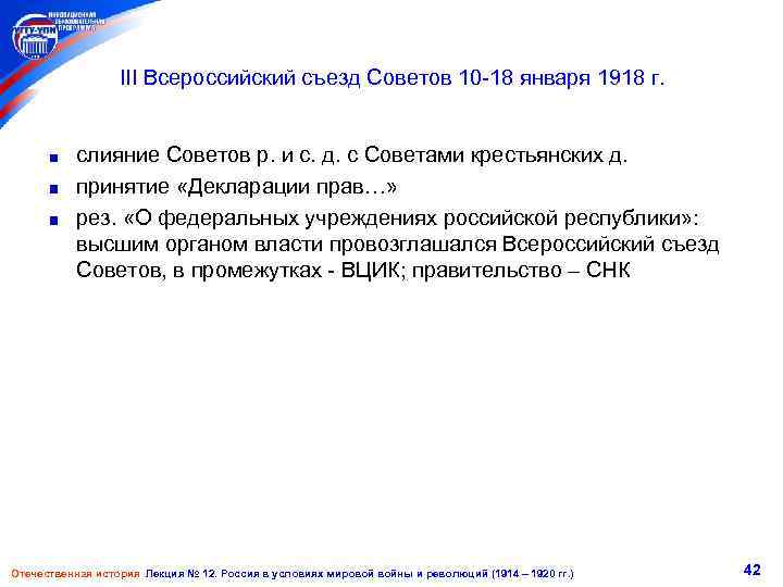 III Всероссийский съезд Советов 10 -18 января 1918 г. слияние Советов р. и с.