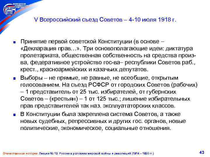 V Всероссийский съезд Советов – 4 -10 июля 1918 г. Принятие первой советской Конституции