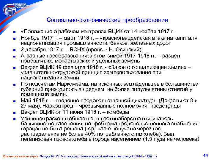 Социально-экономические преобразования «Положение о рабочем контроле» ВЦИК от 14 ноября 1917 г. Ноябрь 1917