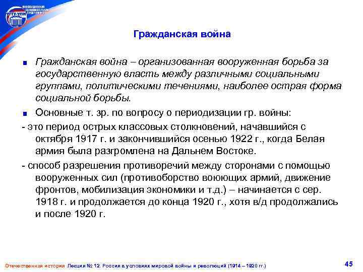 Гражданская война организованная вооруженная борьба за государственную власть между различными социальными группами, политическими течениями,