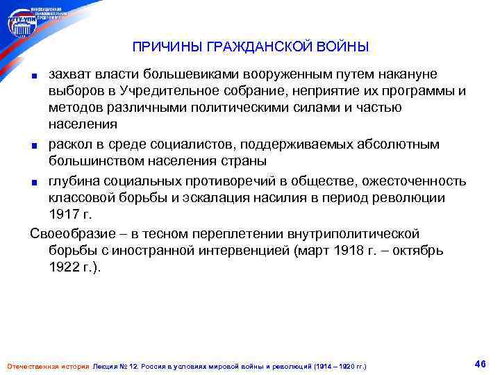 ПРИЧИНЫ ГРАЖДАНСКОЙ ВОЙНЫ захват власти большевиками вооруженным путем накануне выборов в Учредительное собрание, неприятие