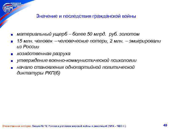 Значение и последствия гражданской войны материальный ущерб более 50 млрд. руб. золотом 15 млн.