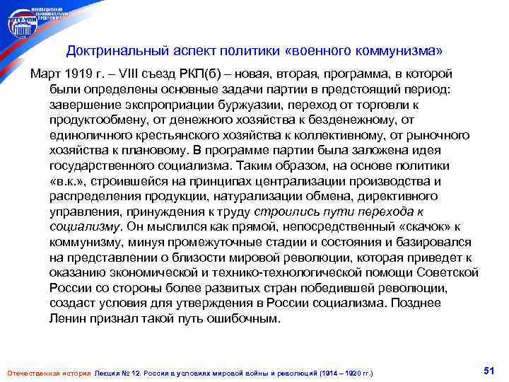 Доктринальный аспект политики «военного коммунизма» Март 1919 г. VIII съезд РКП(б) новая, вторая, программа,