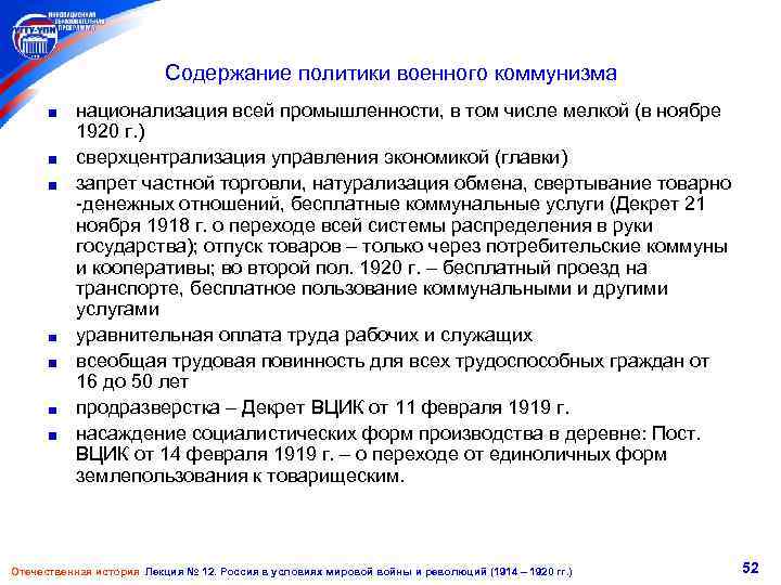 Содержание политики военного коммунизма национализация всей промышленности, в том числе мелкой (в ноябре 1920