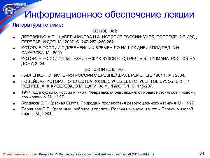 Информационное обеспечение лекции Литература по теме: ОСНОВНАЯ: ДЕРЕВЯНКО А. П. , ЩАБЕЛЬНИКОВА Н. А.