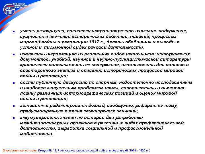 уметь развернуто, логически непротиворечиво излагать содержание, сущность и значение исторических событий, явлений, процессов мировой