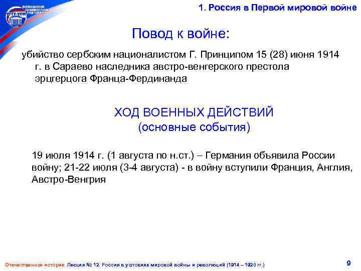 1. Россия в Первой мировой войне Повод к войне: убийство сербским националистом Г. Принципом