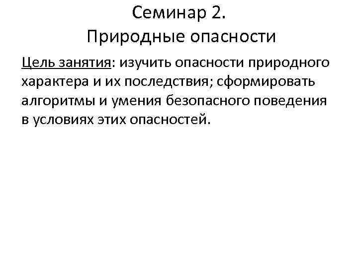 Семинар 2. Природные опасности Цель занятия: изучить опасности природного характера и их последствия; сформировать