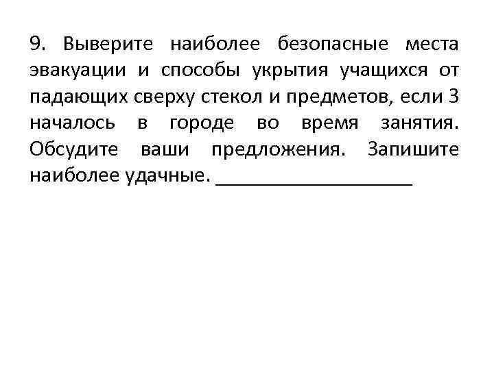 9. Выверите наиболее безопасные места эвакуации и способы укрытия учащихся от падающих сверху стекол