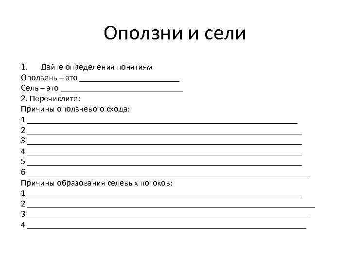 Оползни и сели 1. Дайте определения понятиям Оползень – это ____________ Сель – это