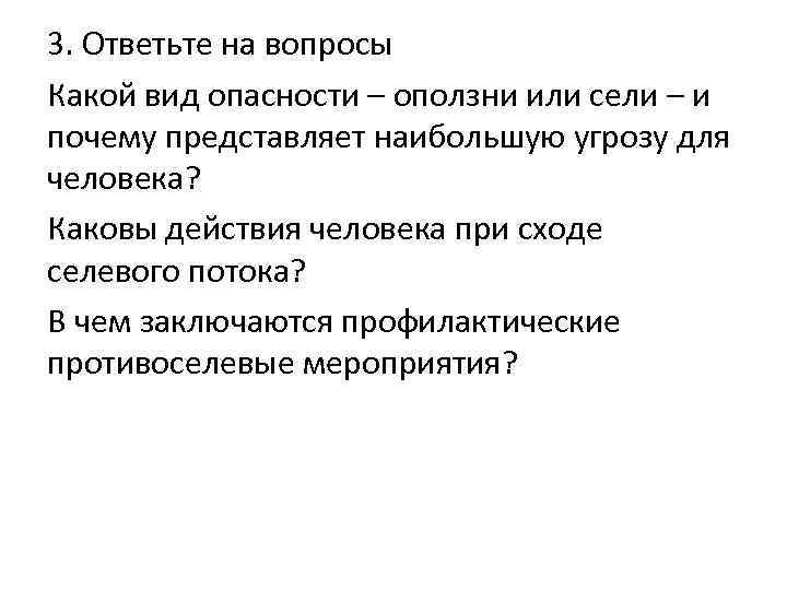 3. Ответьте на вопросы Какой вид опасности – оползни или сели – и почему