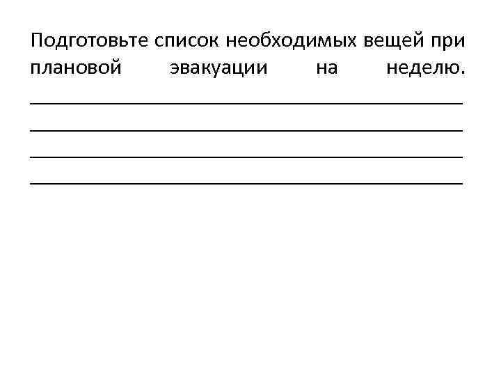 Подготовьте список необходимых вещей при плановой эвакуации на неделю. _______________________________________ 