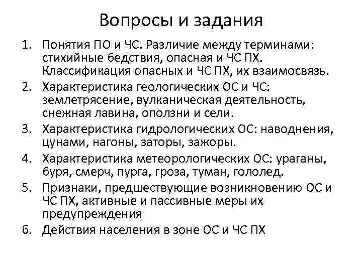 Вопросы и задания 1. Понятия ПО и ЧС. Различие между терминами: стихийные бедствия, опасная