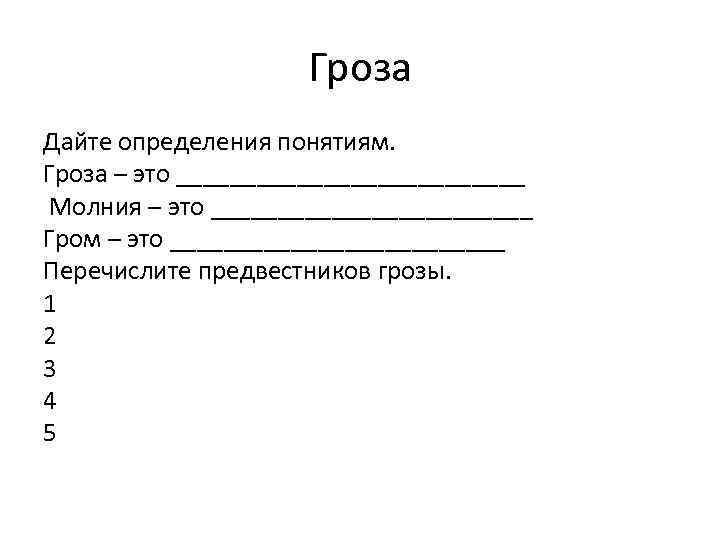 Гроза Дайте определения понятиям. Гроза – это _____________ Молния – это ____________ Гром –