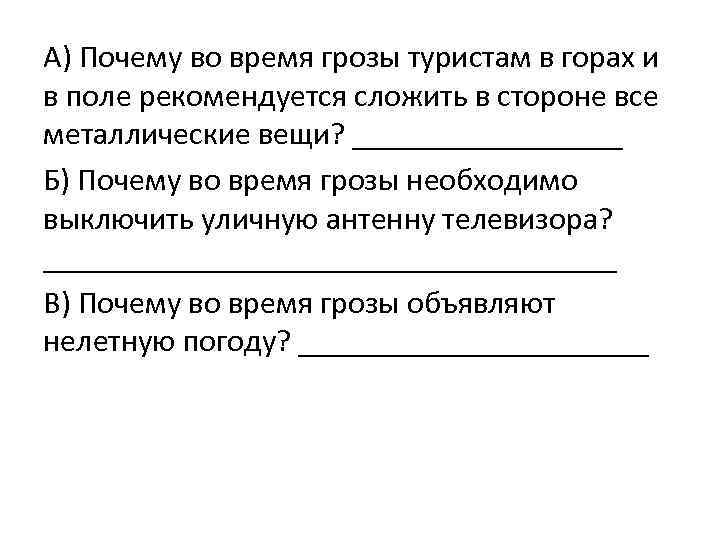 А) Почему во время грозы туристам в горах и в поле рекомендуется сложить в