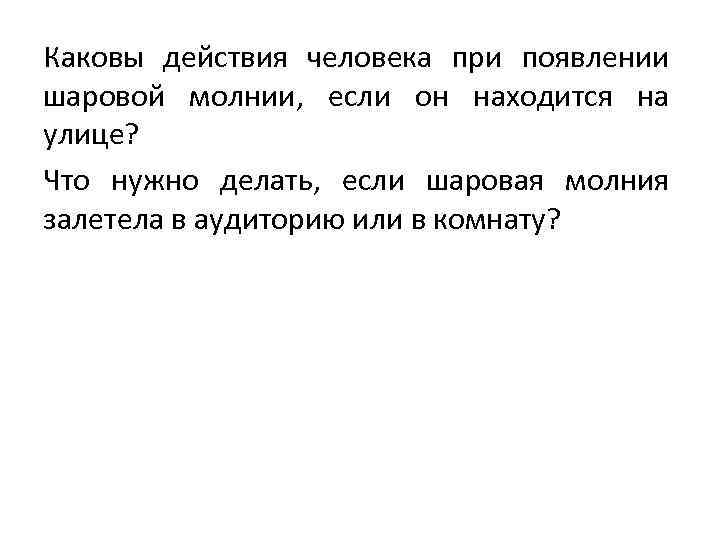 Каковы действия человека при появлении шаровой молнии, если он находится на улице? Что нужно