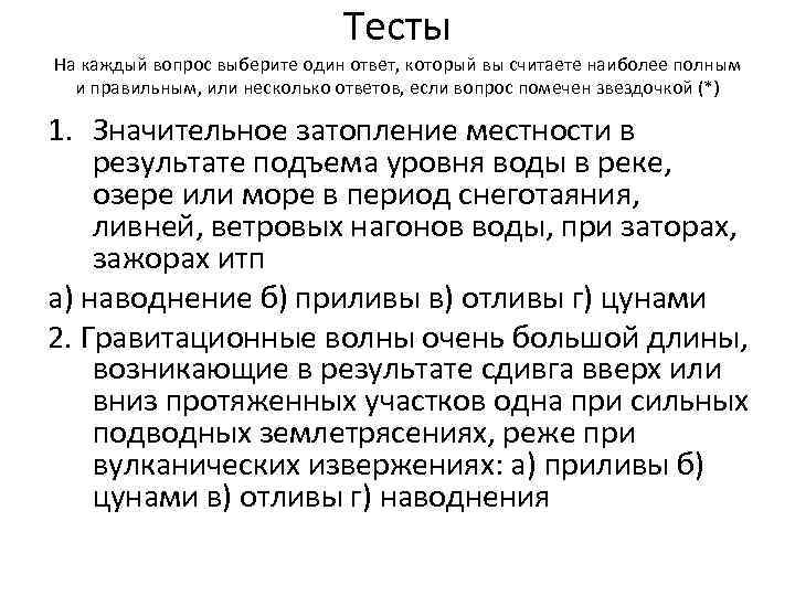 Тесты На каждый вопрос выберите один ответ, который вы считаете наиболее полным и правильным,