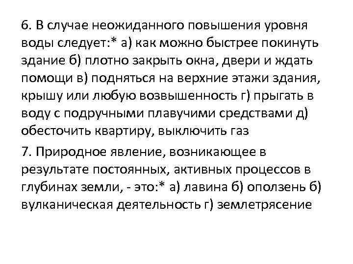 6. В случае неожиданного повышения уровня воды следует: * а) как можно быстрее покинуть